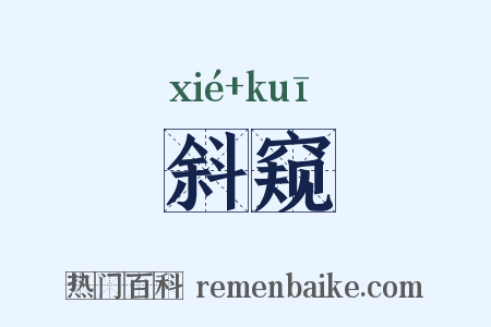 斜窥是什么意思的图片